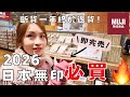 【日本無印必買】大阪在住香港人推介🔥真正的隱藏好物🤩✨內褲超好著💖