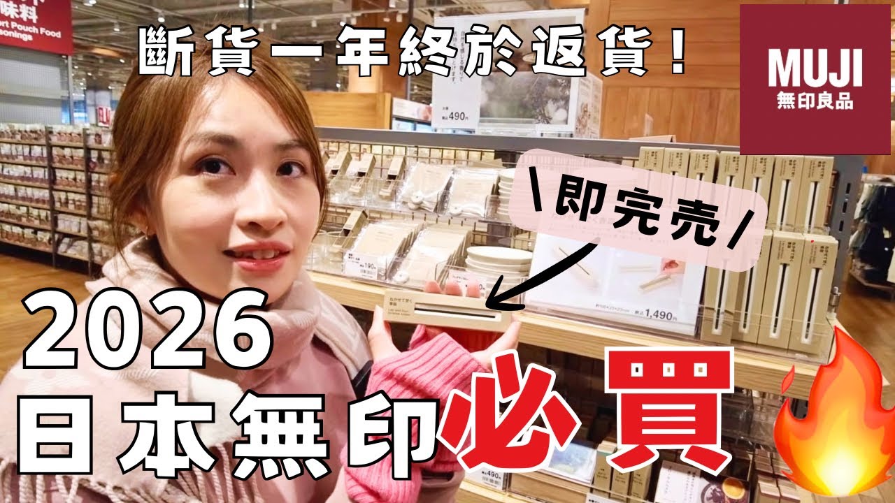 【日本無印必買】大阪在住香港人推介🔥真正的隱藏好物🤩✨內褲超好著💖