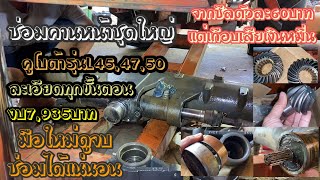 ซ่อมคานหน้ารถไถคูโบต้ารุ่นL45,47,50 เปลี่ยนซีลเดือยหมู ชุดเฟืองบายศรี&เดือยหมู