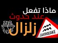 ماذا تفعل عند حدوث زلزال
