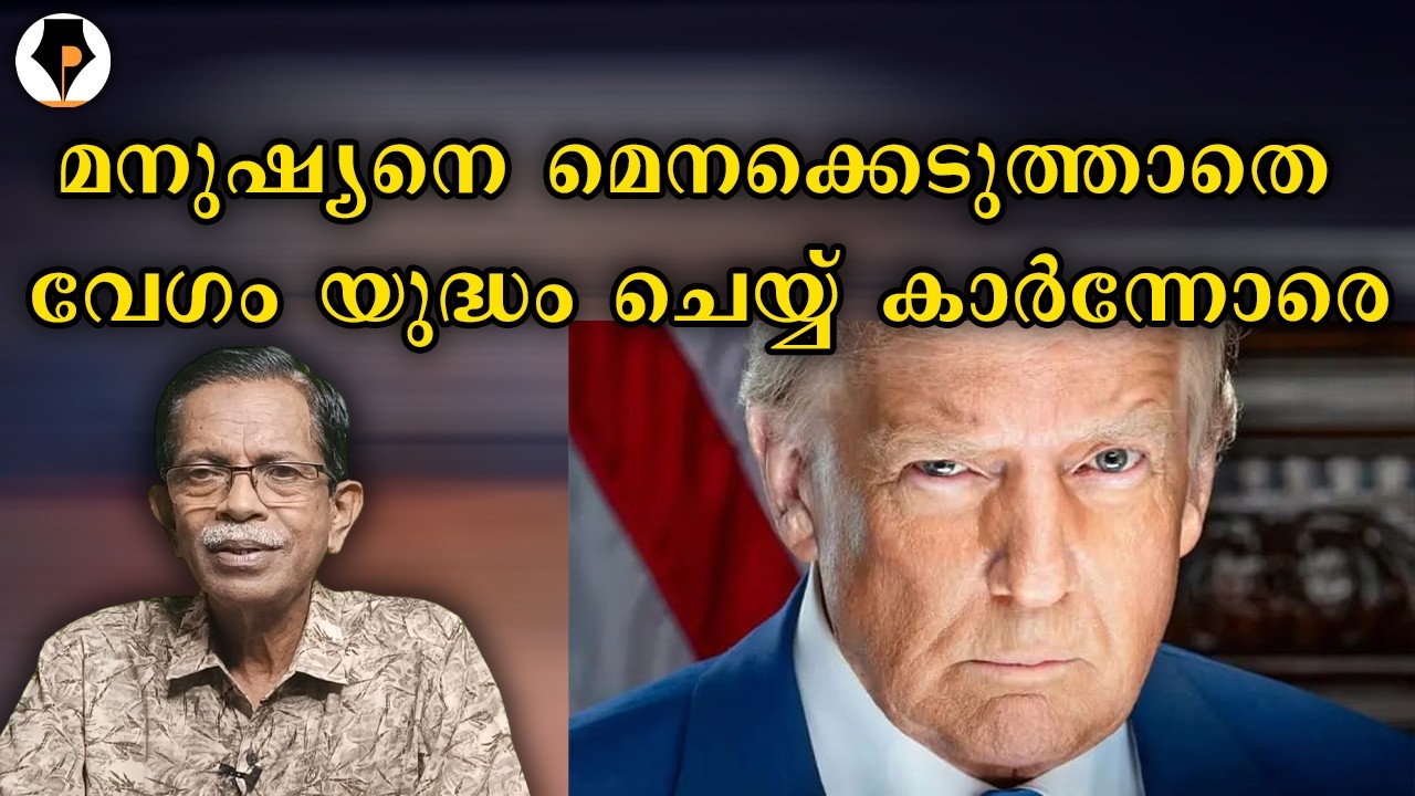 ട്രംപ് , വല്ലതും നടക്കുമോ 😀 | T G MOHANDAS |