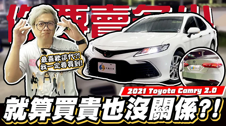 【你要賣多少EP80】日本進口的外型比較帥？一定要買一台回來介紹！/2021 Toyota Camry 2.0 - 天天要聞