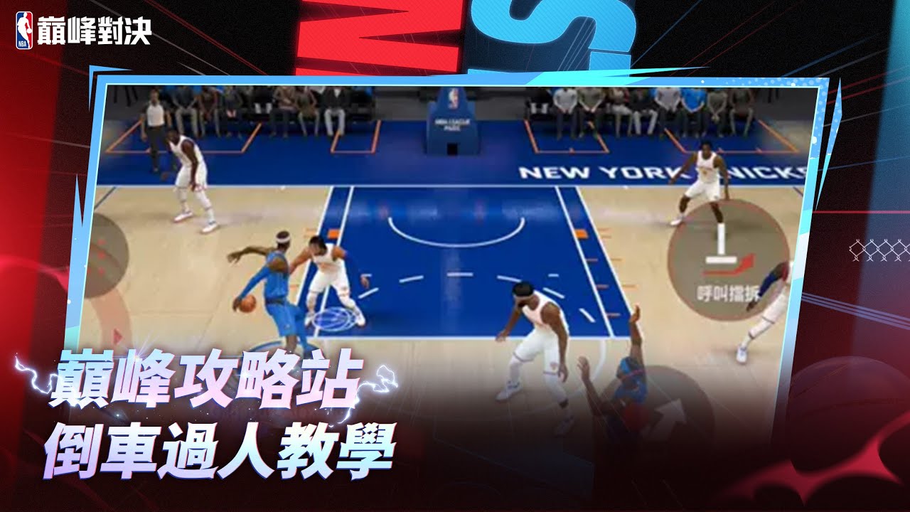 💡巔峰攻略站 | 倒車過人教學