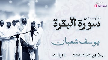 القارئ يوسف شعبان l الليلة 05 ما تيسر من سورة البقرة (3) l تراويح رمضان 1446 - 2025