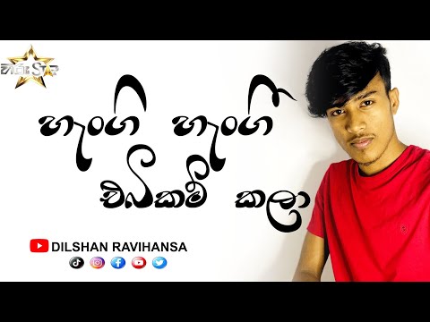 Hangi Hangi Ebikam kala || හැංගි හැංගි එබිකම් කලා || Covered By @Dilshan__ravihansa