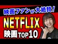 【映画ファンが大絶賛した】NETFLIXオリジナル映画ランキングTOP10