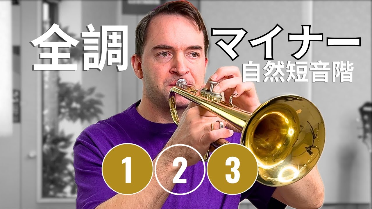 【トランペット運指】全調スケール（自然短音階）指番号付き