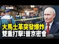 二哈不敢出席葬禮？俄狂炸基輔 中東暗流！川普下一步曝光【每日要聞】