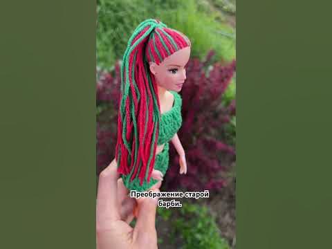 Старая барби как новая🫶 #crochet - YouTube