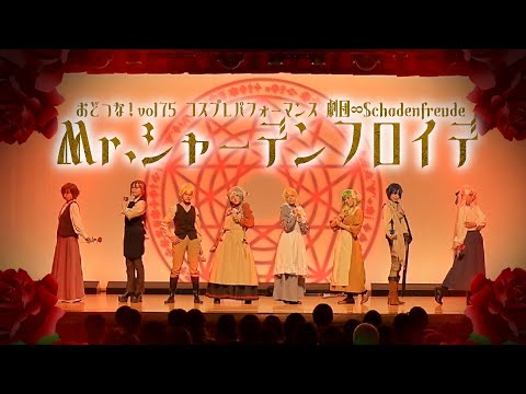 【コスパフォ】ボカロ8人で Mr.シャーデンフロイデ 踊ってみた【おどつな！vol.75】【オリジナル振付】
