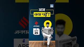 What to read in the Newspaper? | 25th April 2026 | Headlines of the Day | NEXT IAS HINDI