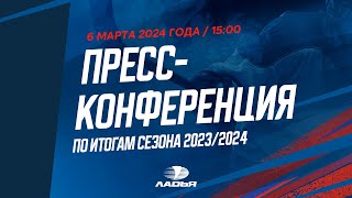 Пресс-конференция «Ладьи» по итогам сезона 2023/2024