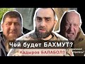 Кадыровцы заменят ЧВК Вагнера в Бахмуте? | Белокиев Ислам