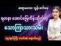 ရတနာအောင်မြေကိန်း ဆိုက်ပြီ! သောကြာသားသမီးများအတွက် မေလ ဟောစတမ်း