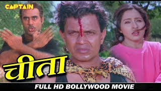 चीता - HD हिंदी फिल्म - मिथुन चक्रवर्ती, अश्विनी भावे, शिखा स्वरूप, प्रेम चोपड़ा
