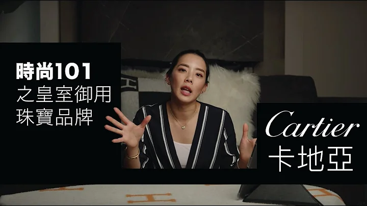 時尚101之皇室御用鐘錶珠寶品牌 Cartier 卡地亞品牌故事 ｜Cartier: The History of Luxury Jewelry Magnate - 天天要聞