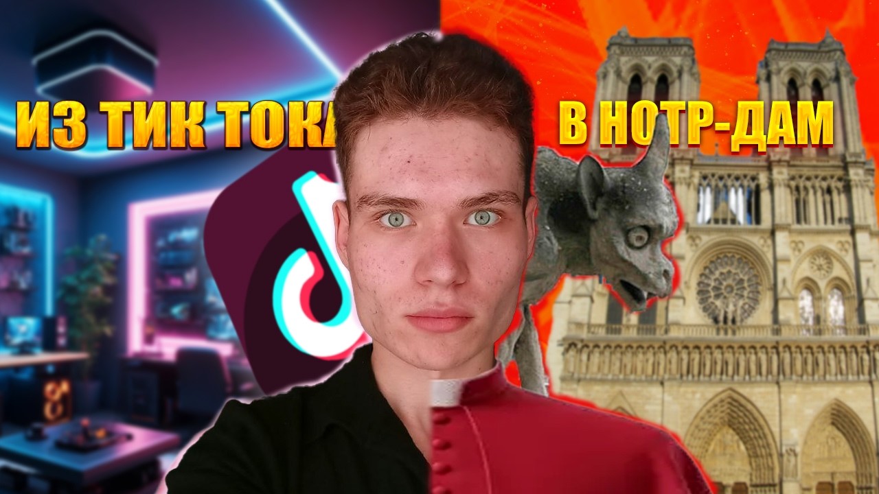 ИЗ ТИК ТОКА В НОТР-ДАМ: КАК Я ДОКАТИЛСЯ ДО ЖИЗНИ ТАКОЙ