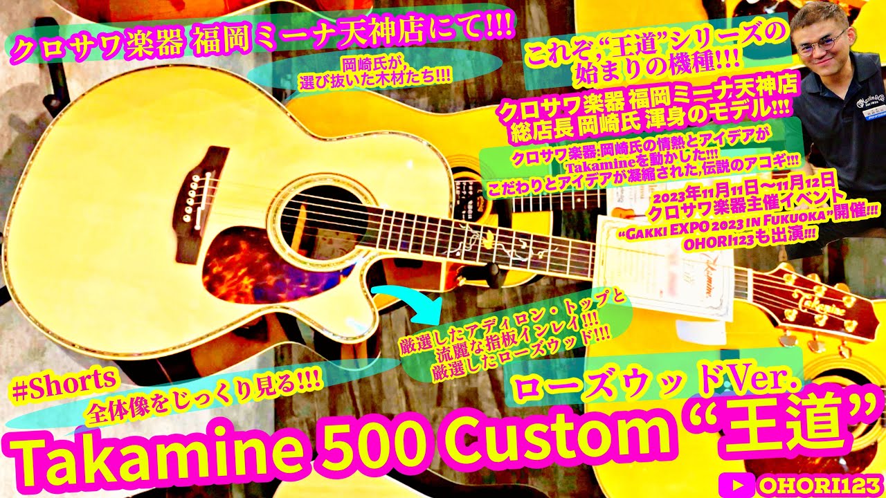 Takamine/タカミネ 500 Custom “王道” ローズウッドVer. ルックス編