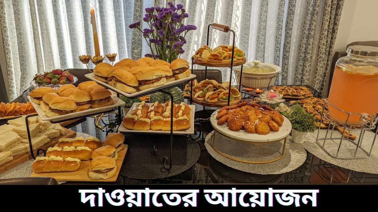 আবারো দাওয়াতের রান্না | Easy Appetizer Ideas to Impress your Guests| Dawat recipe for Guest