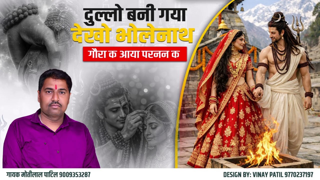 दुलव बनी गया देखो भोलानाथ ।। निमाड़ी भजन।। Dulav bani gaya dekho bholanath ।। Nimadi bhajan