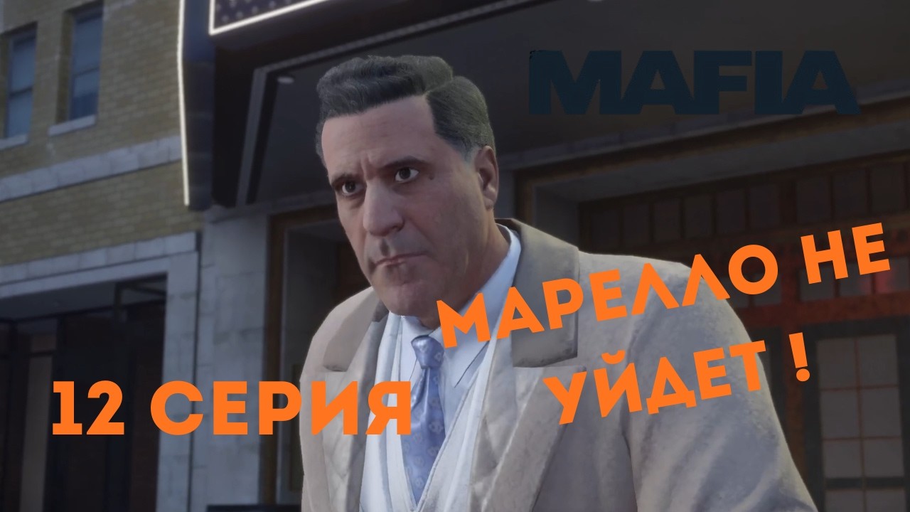 Mafia: Definitive Edition ► МАРЕЛЛО НЕ УЙДЕТ ! #12