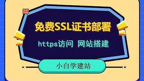 免费ssl证书部署，https访问，小白学建站，网站安全，网站搭建，外贸网站必备知识