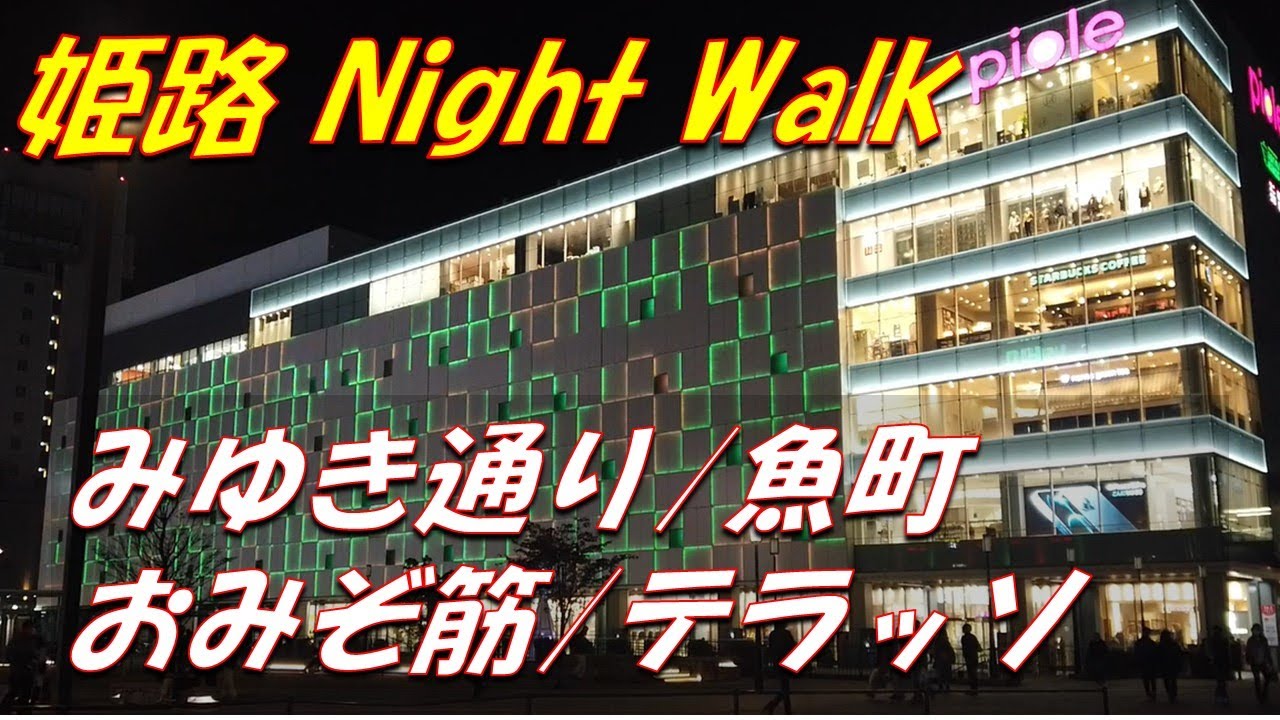 姫路駅周辺夜の街歩き みゆき通り のれん街 魚町 南町栄通り 南町中央通り おみぞ筋 テラッソ等 Youtube