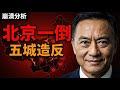 崩了!北京一倒中國五城一週內造反,天津鄭州瀋陽深圳重慶全面失控,經濟雪崩民不聊生 | 馬一峰