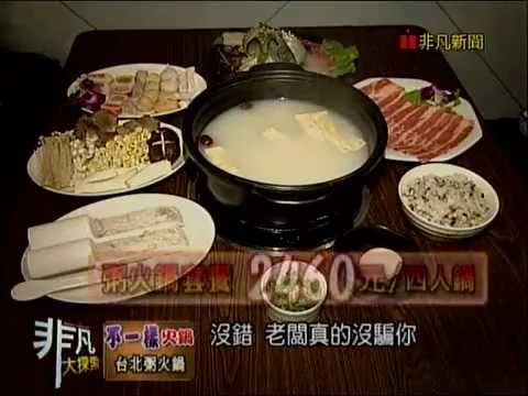 非凡大探索_不一樣火鍋_台北粥火鍋