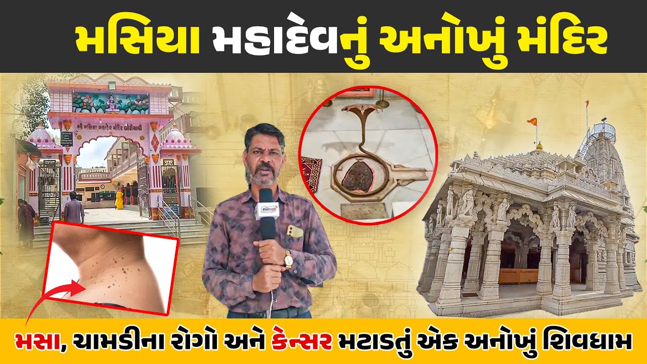 મસિયા મહાદેવનું અનોખું મંદિર || મસા, ચામડીના રોગો અને કેન્સર મટાડતું એક અનોખું શિવધામ | Mahadev