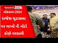 Rajesh chudasama       l gujarati news l loksabha 2024 l junagadh l