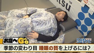 お店へGO】季節の変わり目 睡眠の質を上げるには？(2025年11月4日放送