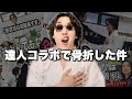 【病院送り】雨宮先生コラボでの骨折について全て話します。【雨宮宏樹 影武流】