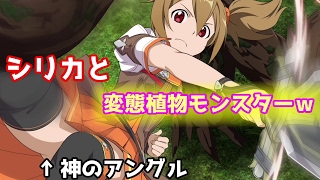 SAO 激シコアングル！シリカと植物モンスターは神回しかないw】ソード
