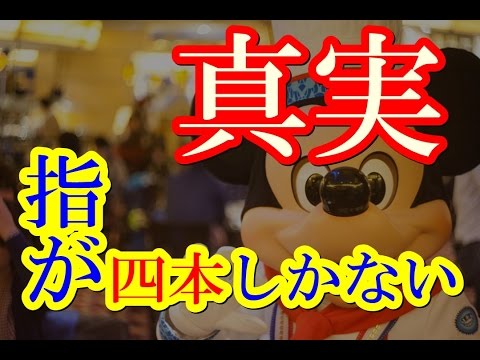 ディズニー ミッキー 指 ４本 理由 都市伝説 Youtube