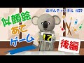 親子で楽しむ子供向け動物着ぐるみ番組【無限ちゃんねる】＃２９　がんばれこもりくん【似顔絵当てゲーム・後編】