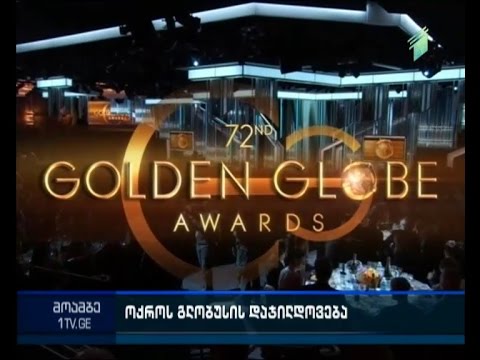 რამდენიმე საათში \"ოქროს გლობუსის\" დაჯილდოების 73-ე ცერემონია დაიწყება