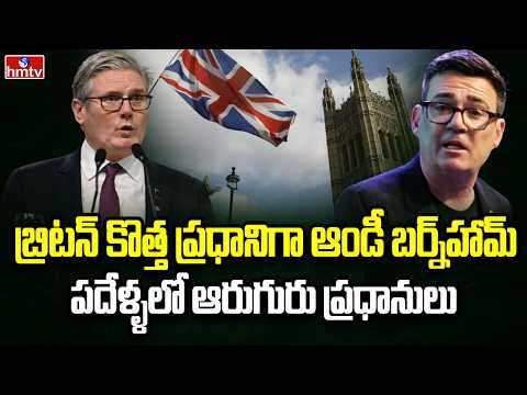 Burning Topic | బ్రిటన్ ప్రధాని మళ్ళీ మారాడు.. ఈ సారి ఆండీ బర్న్హామ్ | hmtv