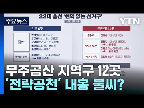 무주공산 지역구 12곳...&#39;전략공천&#39; 내홍 불씨? / YTN