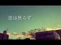 恋は焦らず