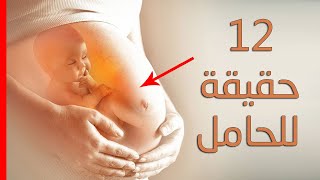 12 حقيقة علمية مدهشة لا تعرفينها عن الحمل !!!