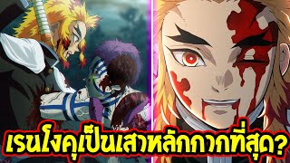 ดาบพิฆาตอสูร : ไขข้อสงสัย? เรนโงคุ เป็นเสาหลักที่กากที่สุดจริงมั้ย !? Kimetsu no Yaiba OverReview