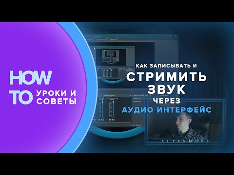 Как записывать и стримить звук через аудиоинтерфейс