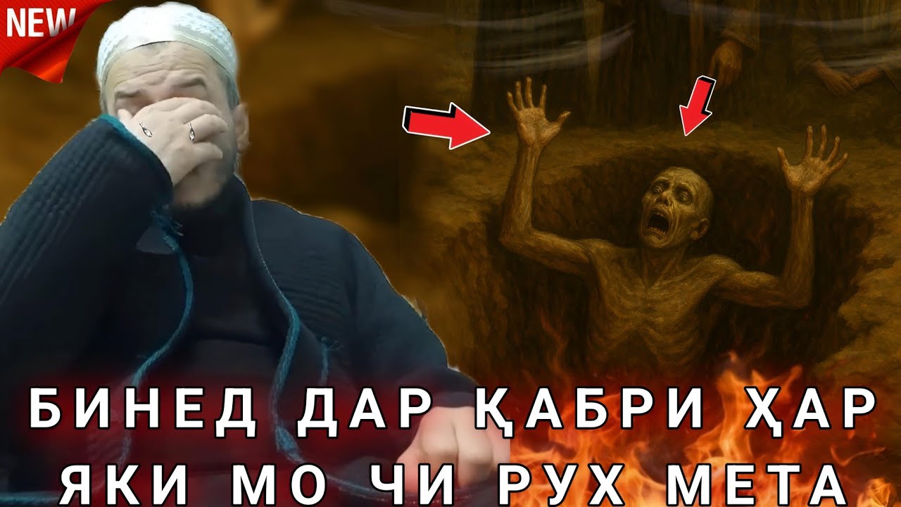 Домулло Акбарчон 2025. Азоби Кабр. Беҳтарин амри маъруф кард зуд бинед