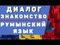 Румынский язык: Диалог "Знакомство"