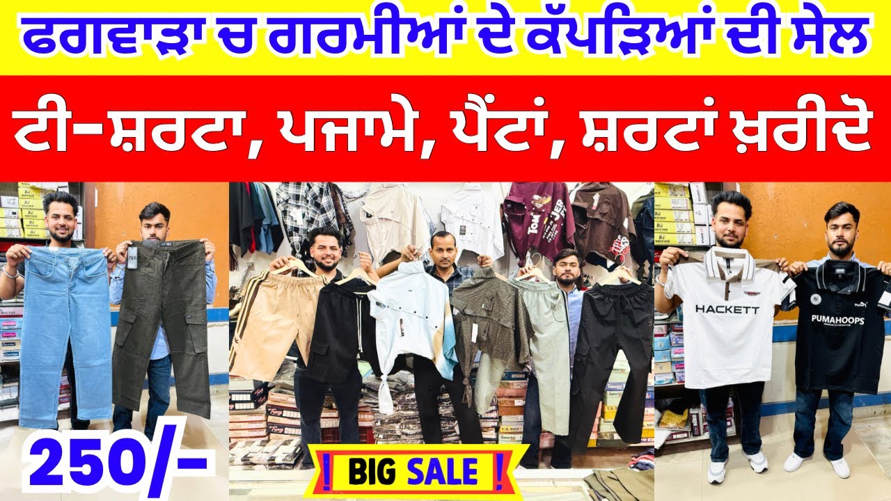 ਫਗਵਾੜਾ ਚ ਗਰਮੀਆਂ ਦੇ ਕੱਪੜਿਆਂ ਦੀ ਸੇਲ । ਟੀ-ਸ਼ਰਟਾਂ ਪਜਾਮੇ ਪੈਂਟਾਂ ਸ਼ਰਟਾਂ ਖ਼ਰੀਦੋ #harisinghvlogs