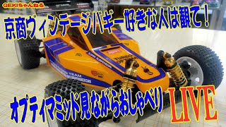 GEKI Channel: Kyosho Vintage Buggy Lovers, Watch This! Optima Mid