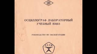 ОСЦИЛЛОГРАФ ЛАБОРАТОРНЫЙ УЧЕБНЫЙ Н3013 руководство по эксплуатации и схема