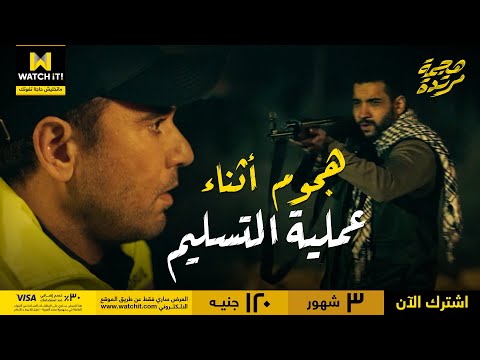 هجمة مرتدة سيف وخالد وهما في طريقهم حصل عليهم هجوم شديد ومش عارفين يتصرفوا إزاي