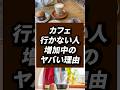 カフェの閉店が相次いでいる！？
